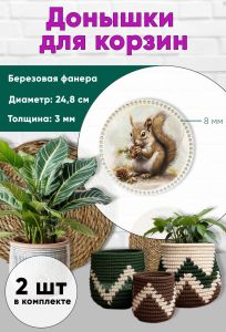 Донышки для вязания, заготовки для рукоделия, дно корзин, 24,8 см, круги, 8 мм, белка