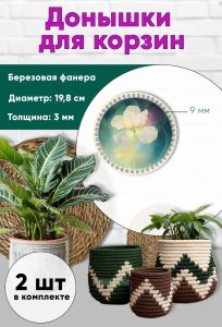 Донышки для вязания, заготовки для рукоделия, дно корзин, 19,8 см, круги, 9 мм, ирис