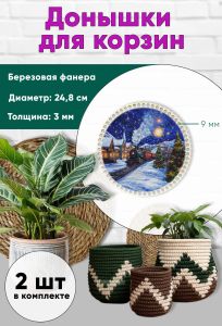 Донышки для вязания, заготовки для рукоделия, дно корзин, 24,8 см, круги, 9 мм, новогодний экспресс