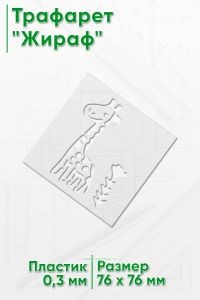 Трафарет Жираф