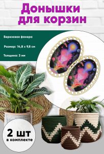 Донышки для вязания, заготовки для рукоделия, дно корзин, 14,8 х 9,8 см, овальные, поток сознания