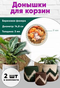 Донышки для вязания, заготовки для рукоделия, дно корзин, 14,8 см, круги, 9 мм, мандаринчики