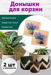 Донышки для вязания, заготовки для рукоделия, дно корзин, 14,8 х 14,8 см, квадрат, лаванда