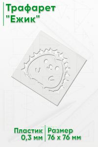 Трафарет Ежик