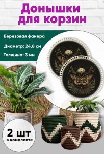 Донышки для вязания, заготовки для рукоделия, дно корзин, 24,8 см, круги, ведьмин мотылек