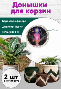 Донышки для вязания, заготовки для рукоделия, дно корзин, 19,8 см, круги, 9 мм, поток сознания