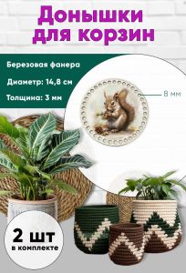 Донышки для вязания, заготовки для рукоделия, дно корзин, 14,8 см, круги, 8 мм, белка