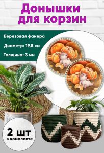 Донышки для вязания, заготовки для рукоделия, дно корзин, 19,8 см, круги, мандаринчики