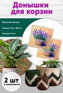 Донышки для вязания, заготовки для рукоделия, дно корзин, 19,8 х 19,8 см, квадрат, лаванда