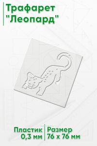 Трафарет Леопард