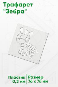 Трафарет Зебра