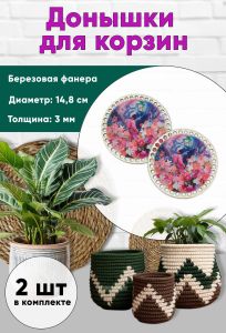 Донышки для вязания, заготовки для рукоделия, дно корзин, 14,8 см, круги, цветочная планета