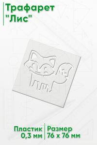 Трафарет Лис