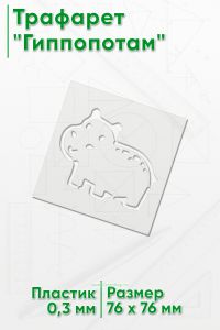 Трафарет Гиппопотам