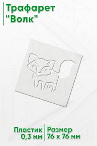 Трафарет Волк