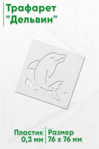 Трафарет Дельфин