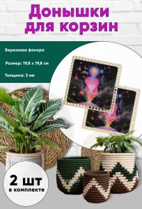 Донышки для вязания, заготовки для рукоделия, дно корзин, 19,8 х 19,8 см, квадрат, поток сознания