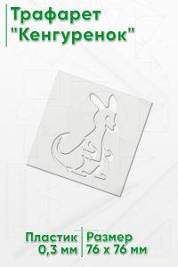 Трафарет Кенгуренок