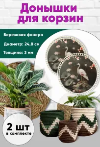 Донышки для вязания, заготовки для рукоделия, дно корзин, 24,8 см, круги, аист