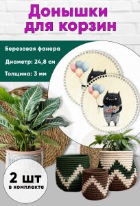 Донышки для вязания, заготовки для рукоделия, дно корзин, 24,8 см, круги, чудик