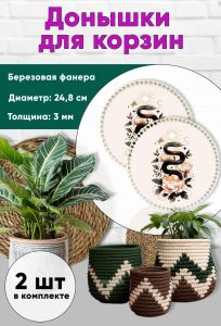 Донышки для вязания, заготовки для рукоделия, дно корзин, 24,8 см, круги, змея