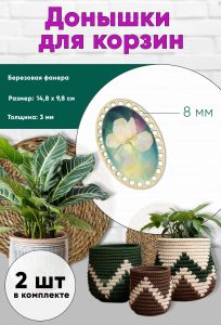 Донышки для вязания, заготовки для рукоделия, дно корзин, 14,8 х 9,8 см, овальные, 8 мм, ирис