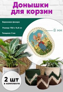 Донышки для вязания, заготовки для рукоделия, дно корзин, 19,8 х 14,8 см, прямоугольник с округлыми краями, 8 мм, фермер