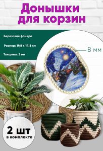 Донышки для вязания, заготовки для рукоделия, дно корзин, 19,8 х 14,8 см, прямоугольник с округлыми краями, 8 мм, новогодний экспресс