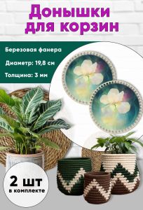 Донышки для вязания, заготовки для рукоделия, дно корзин, 19,8 см, круги, ирис