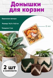 Донышки для вязания, заготовки для рукоделия, дно корзин, 14,8 х 14,8 см, квадрат, 8 мм, мандаринчики