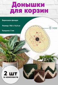 Донышки для вязания, заготовки для рукоделия, дно корзин, 19,8 х 14,8 см, прямоугольник с округлыми краями, 8 мм, магический узор