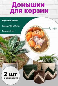 Донышки для вязания, заготовки для рукоделия, дно корзин, 19,8 х 14,8 см, прямоугольник с округлыми краями, 8 мм, мандаринчики