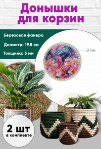 Донышки для вязания, заготовки для рукоделия, дно корзин, 19,8 см, круги, 8 мм, цветочная планета