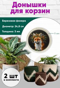 Донышки для вязания, заготовки для рукоделия, дно корзин, 24,8 см, круги, 9 мм, лис