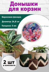 Донышки для вязания, заготовки для рукоделия, дно корзин, 24,8 см, круги, 8 мм, цветочная планета