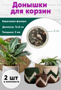 Донышки для вязания, заготовки для рукоделия, дно корзин, 14,8 см, круги, 8 мм, аист