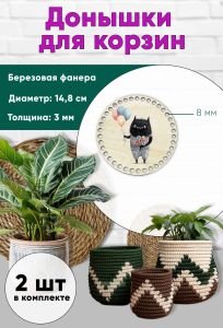 Донышки для вязания, заготовки для рукоделия, дно корзин, 14,8 см, круги, 8 мм, чудик