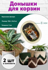 Донышки для вязания, заготовки для рукоделия, дно корзин, 19,8 х 14,8 см, прямоугольник с округлыми краями, 8 мм, лис