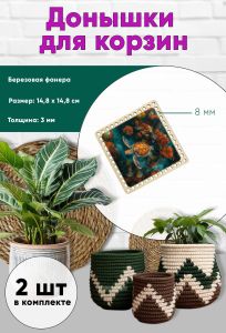 Донышки для вязания, заготовки для рукоделия, дно корзин, 14,8 х 14,8 см, квадрат, 8 мм, морская черепаха