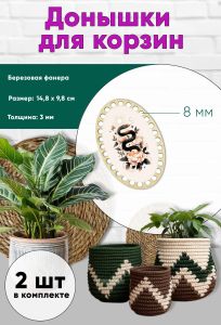 Донышки для вязания, заготовки для рукоделия, дно корзин, 14,8 х 9,8 см, овальные, 8 мм, змея