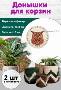 Донышки для вязания, заготовки для рукоделия, дно корзин, 14,8 см, круги, 8 мм, сова