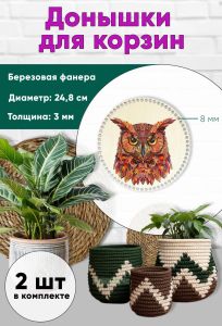 Донышки для вязания, заготовки для рукоделия, дно корзин, 24,8 см, круги, 8 мм, сова