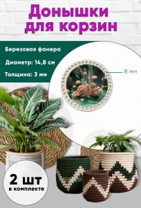 Донышки для вязания, заготовки для рукоделия, дно корзин, 14,8 см, круги, 8 мм, кристалл