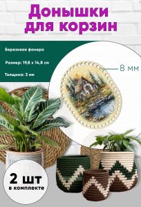 Донышки для вязания, заготовки для рукоделия, дно корзин, 19,8 х 14,8 см, прямоугольник с округлыми краями, 8 мм, домик