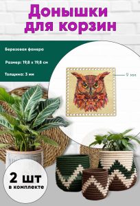 Донышки для вязания, заготовки для рукоделия, дно корзин, 19,8 х 19,8 см, квадрат, 9 мм, сова
