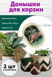 Донышки для вязания, заготовки для рукоделия, дно корзин, 19,8 х 14,8 см, прямоугольник с округлыми краями, 8 мм, кристалл