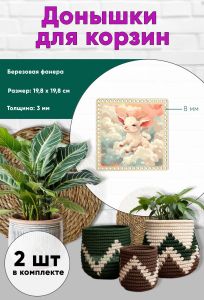 Донышки для вязания, заготовки для рукоделия, дно корзин, 19,8 х 19,8 см, квадрат, 8 мм, козленок