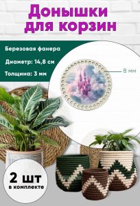 Донышки для вязания, заготовки для рукоделия, дно корзин, 14,8 см, круги, 8 мм, замок феи