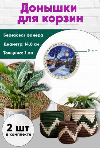 Донышки для вязания, заготовки для рукоделия, дно корзин, 14,8 см, круги, 8 мм, новогодний экспресс