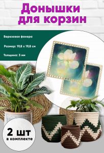 Донышки для вязания, заготовки для рукоделия, дно корзин, 19,8 х 19,8 см, квадрат, ирис